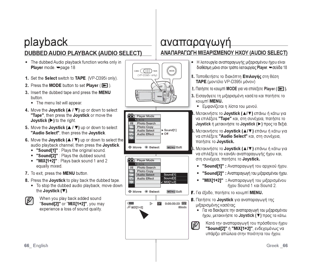 Samsung VP-D391I/MEA Playback Αναπαραγωγή, Dubbed Audio Playback Audio Select, Αναπαραγωγη Μιξαρισμενου Ηχου Audio Select 