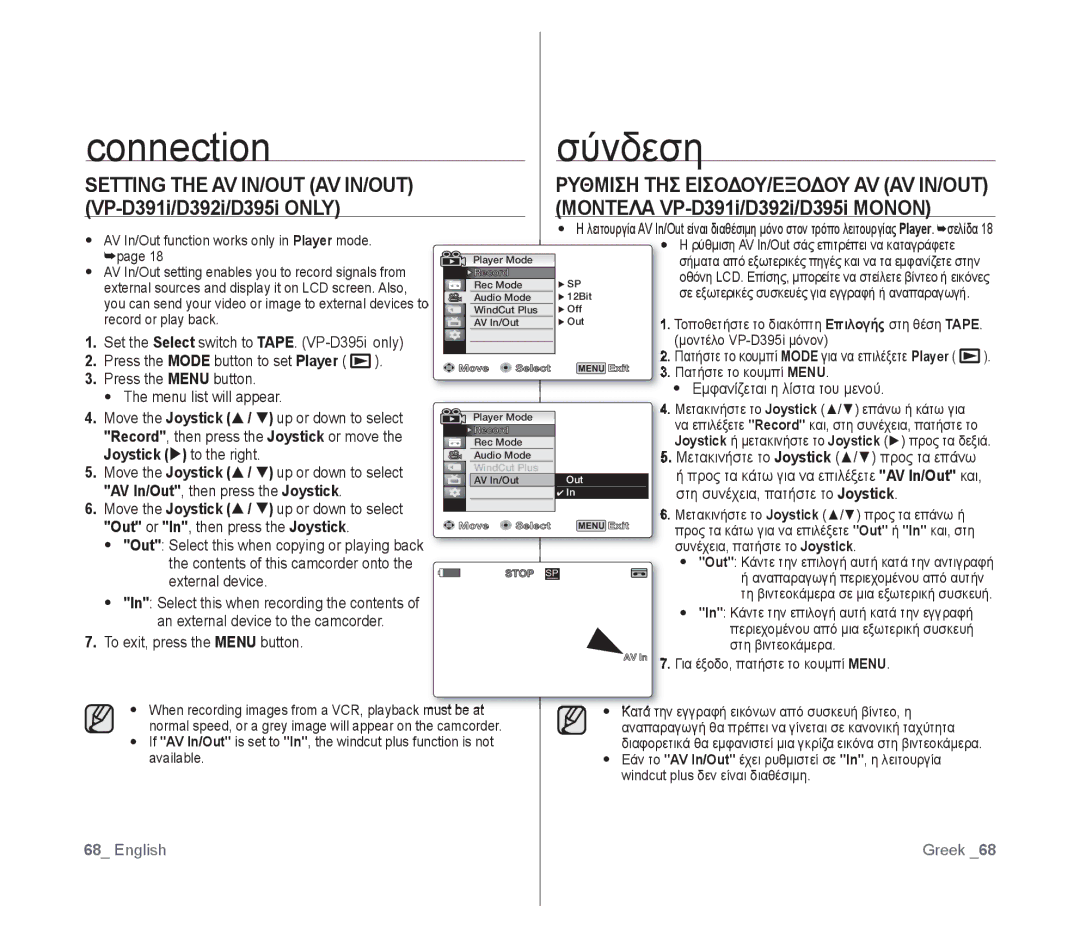 Samsung VP-D391/XEF manual Connection Σύνδεση, Setting the AV IN/OUT AV IN/OUT, Ρυθμιση ΤΗΣ ΕΙΣΟΔΟΥ/ΕΞΟΔΟΥ AV AV IN/OUT 