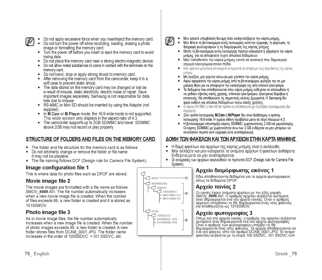 Samsung VP-D391I/XER Image conﬁguration ﬁle, Αρχείο διαμόρφωσης εικόνας, Movie image ﬁle, Αρχείο ταινίας, Photo image ﬁle 