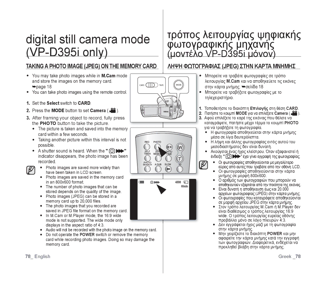 Samsung VP-D391I/MEA, VP-D391/XEF manual Digital still camera mode VP-D395i only, Ληψη Φωτογραφιασ Jpeg Στην Καρτα Μνημησ 