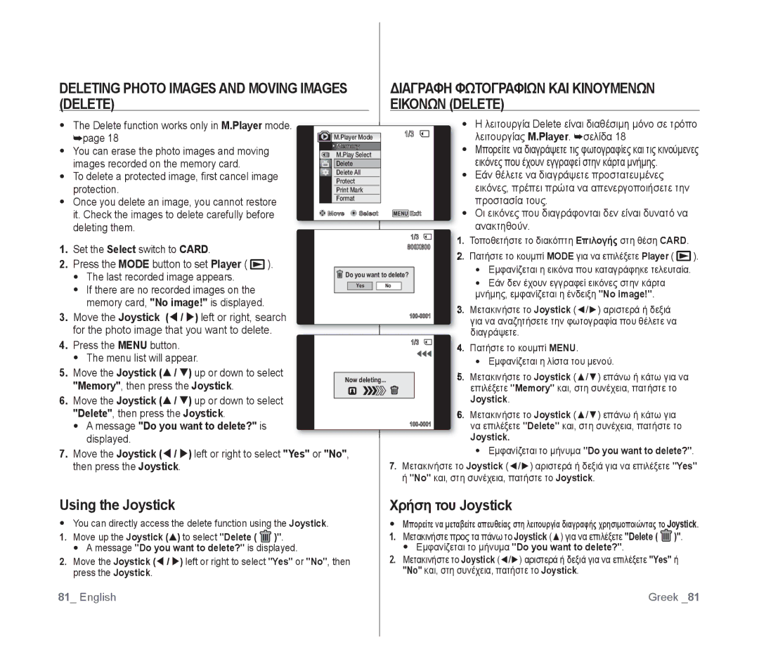 Samsung VP-D391/EDC Deleting Photo Images and Moving Images, Delete Εικονων Delete, Using the Joystick Χρήση του Joystick 