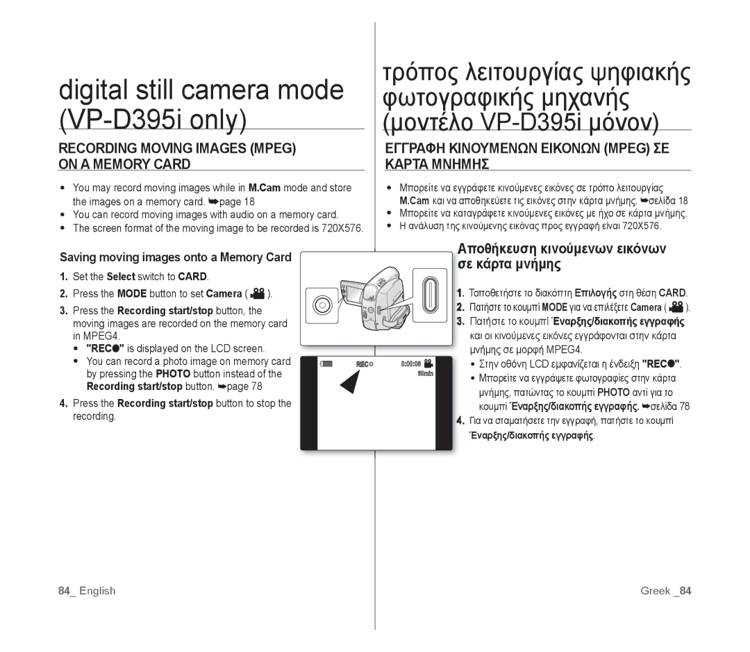 Samsung VP-D391/XEF manual Recording Moving Images Mpeg on a Memory Card, Εγγραφη Κινουμενων Εικονων Mpeg ΣΕ Καρτα Μνημησ 