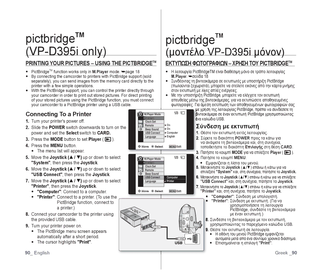 Samsung VP-D391I/MEA, VP-D391/XEF, VP-D391/EDC Pictbridge TM VP-D395i only, Connecting To a Printer, Σύνδεση με εκτυπωτή 