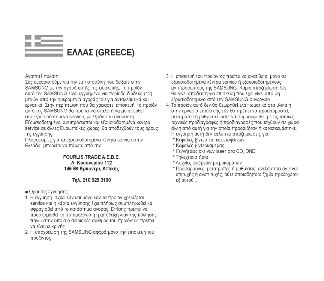 Samsung VP-D391I/MEA, VP-D391/XEF, VP-D391/EDC, VP-D391I/XER manual Ελλασ Greece 