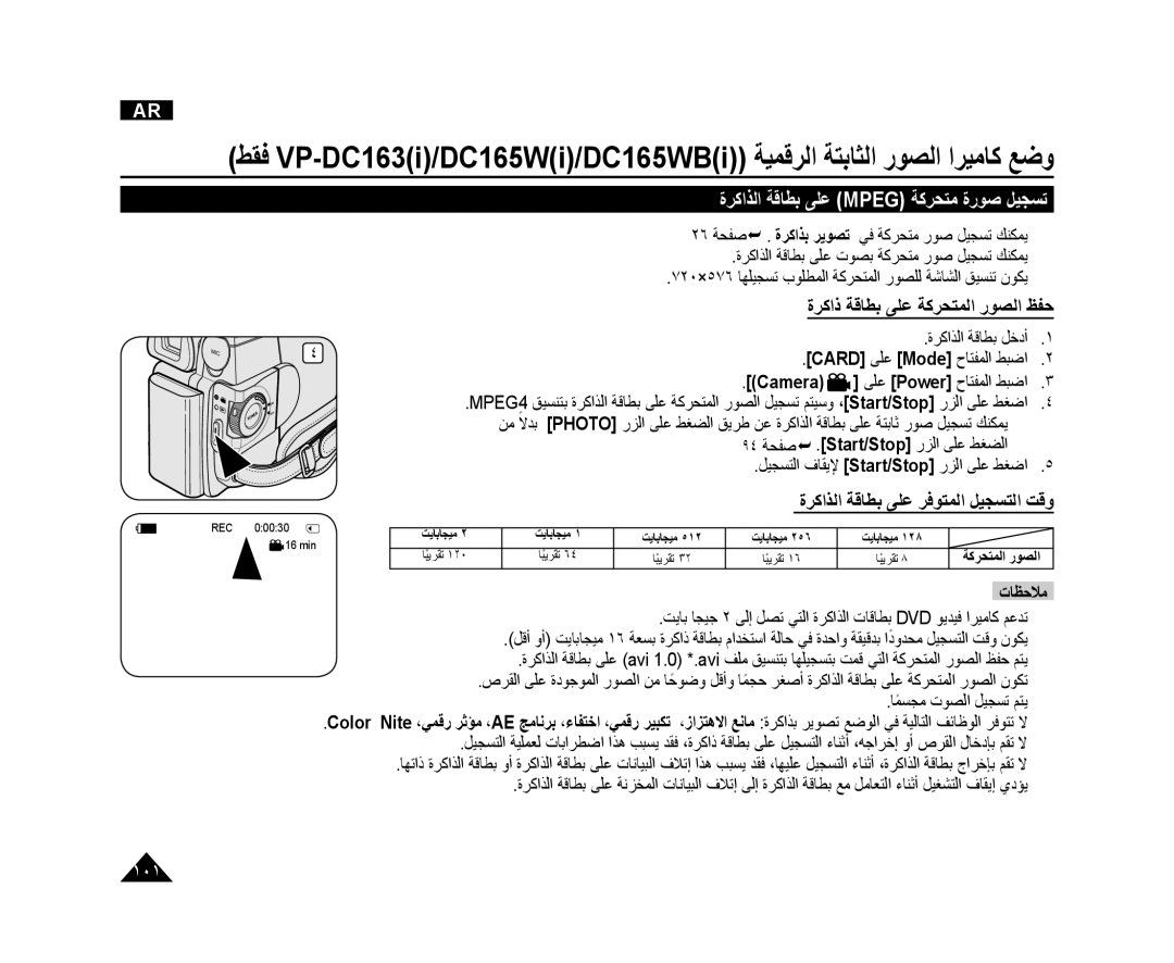 Samsung VP-DC165WI/MEA, VP-DC165WI/HAC manual ﺓﺮﻛﺍﺬﻟﺍ ﺔﻗﺎﻄﺑ ﻰﻠﻋ Mpeg ﺔﻛﺮﺤﺘﻣ ﺓﺭﻮﺻ ﻞﻴﺠﺴﺗ, ﺓﺮﻛﺍﺫ ﺔﻗﺎﻄﺑ ﻰﻠﻋ ﺔﻛﺮﺤﺘﻤﻟﺍ ﺭﻮﺼﻟﺍ ﻆﻔﺣ 