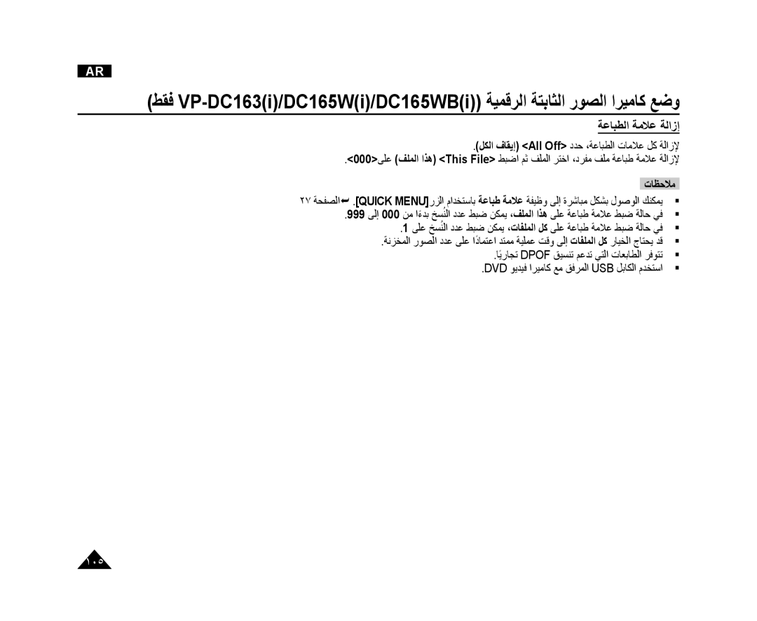 Samsung VP-DC165WI/HAC, VP-DC165WI/UMG, VP-DC165WI/MEA ﺔﻋﺎﺒﻄﻟﺍ ﺔﻣﻼﻋ ﺔﻟﺍﺯﺇ, ﻞﻜﻟﺍ ﻑﺎﻘﻳﺇ All Off ﺩﺪﺣ ،ﺔﻋﺎﺒﻄﻟﺍ ﺕﺎﻣﻼﻋ ﻞﻛ ﺔﻟﺍﺯﻹ 