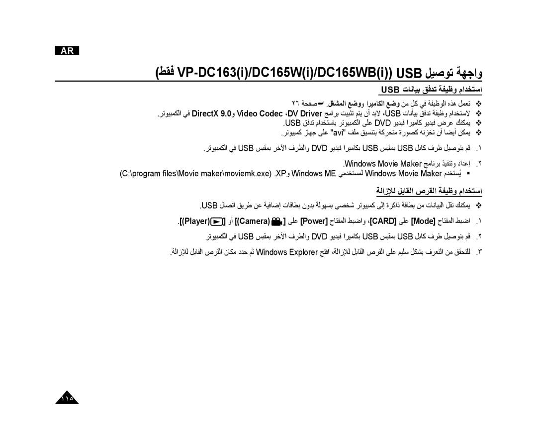 Samsung VP-DC165WI/UMG, VP-DC165WI/HAC, VP-DC165WI/MEA Usb ﺕﺎﻧﺎﻴﺑ ﻖﻓﺪﺗ ﺔﻔﻴﻇﻭ ﻡﺍﺪﺨﺘﺳﺍ, ﺔﻟﺍﺯﻺﻟ ﻞﺑﺎﻘﻟﺍ ﺹﺮﻘﻟﺍ ﺔﻔﻴﻇﻭ ﻡﺍﺪﺨﺘﺳﺍ 