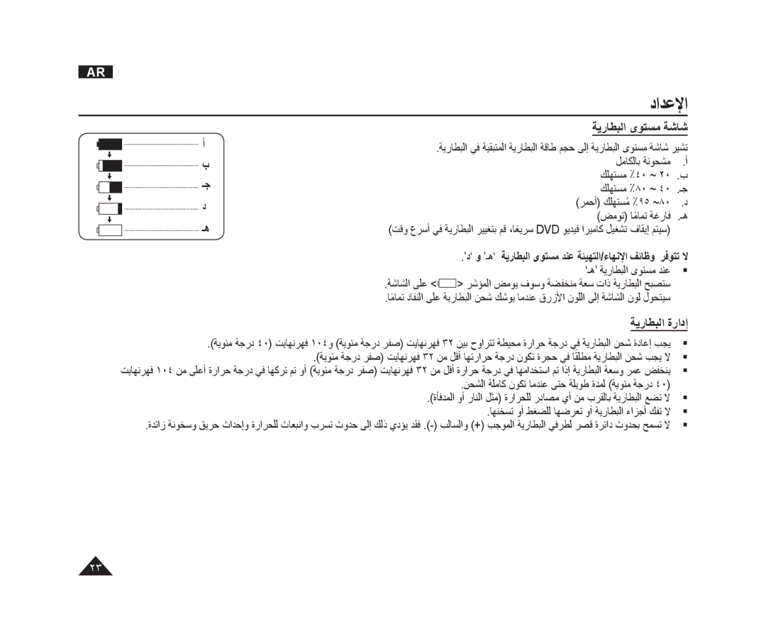 Samsung VP-DC165WI/MEA, VP-DC165WI/HAC manual ﺔﻳﺭﺎﻄﺒﻟﺍ ﻯﻮﺘﺴﻣ ﺔﺷﺎﺷ, ﺾﻣﻮﺗ ﺎﻣﺎﻤﺗً ﺔﻏﺭﺎﻓ, ‘ـﻫ’ ﺔﻳﺭﺎﻄﺒﻟﺍ ﻯﻮﺘﺴﻣ ﺪﻨﻋ ﺔﺷﺎﺸﻟﺍ ﻰﻠﻋ 