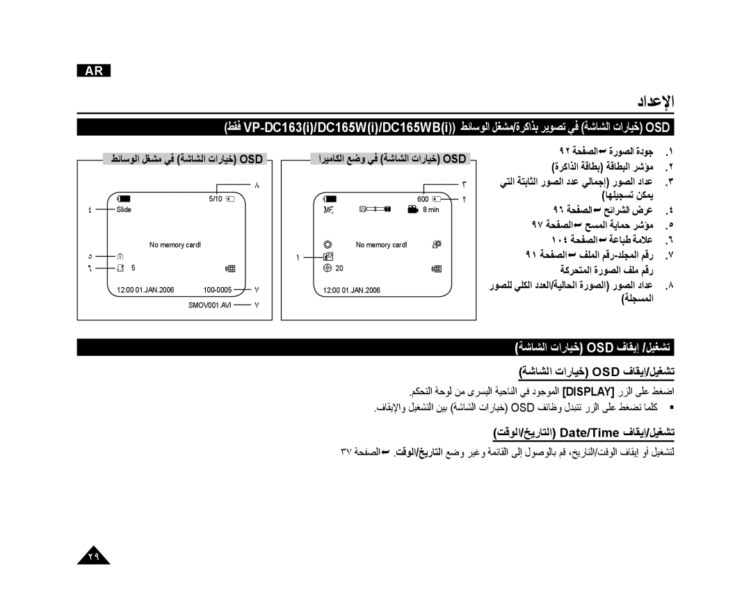 Samsung VP-DC165WI/MEA, VP-DC165WI/HAC, VP-DC165WI/UMG manual ﺔﺷﺎﺸﻟﺍ ﺕﺍﺭﺎﻴﺧ Osd ﻑﺎﻘﻳﺇ /ﻞﻴﻐﺸﺗ 