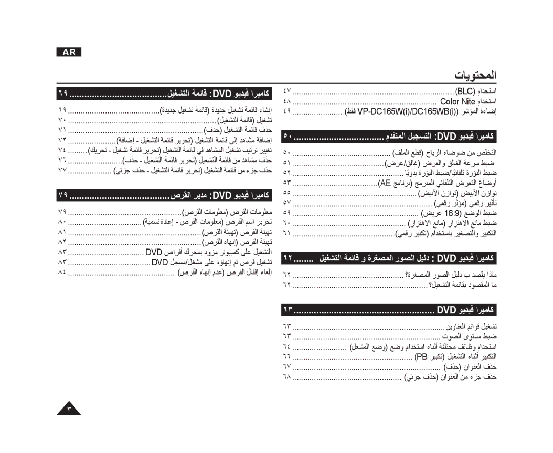 Samsung VP-DC165WI/HAC, VP-DC165WI/UMG, VP-DC165WI/MEA manual ﺕﺎﻳﻮﺘﺤﻤﻟﺍ, Dvd ﻮﻳﺪﻴﻓ ﺍﺮﻴﻣﺎﻛ 