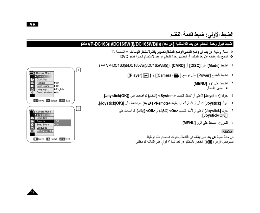 Samsung VP-DC165WI/UMG, VP-DC165WI/HAC, VP-DC165WI/MEA manual Menu ﺭﺰﻟﺍ ﻰﻠﻋ ﻂﻐﺿﺍ ﺔﻤﺋﺎﻘﻟﺍ ﺮﻬﻈﺗ , JoystickOK 