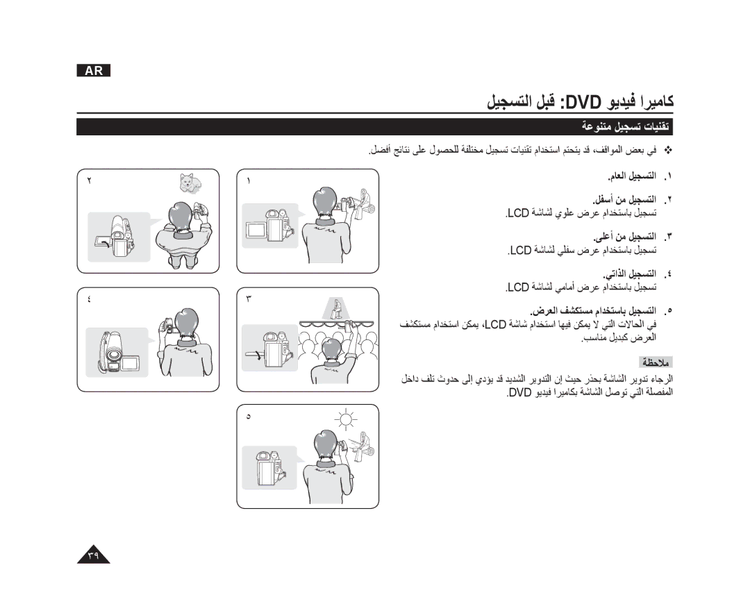 Samsung VP-DC165WI/HAC manual ﺔﻋﻮﻨﺘﻣ ﻞﻴﺠﺴﺗ ﺕﺎﻴﻨﻘﺗ, ﺐﺳﺎﻨﻣ ﻞﻳﺪﺒﻛ ﺽﺮﻌﻟﺍ ﺔﻈﺣﻼﻣ, Dvd ﻮﻳﺪﻴﻓ ﺍﺮﻴﻣﺎﻜﺑ ﺔﺷﺎﺸﻟﺍ ﻞﺻﻮﺗ ﻲﺘﻟﺍ ﺔﻠﺼﻔﻤﻟﺍ 