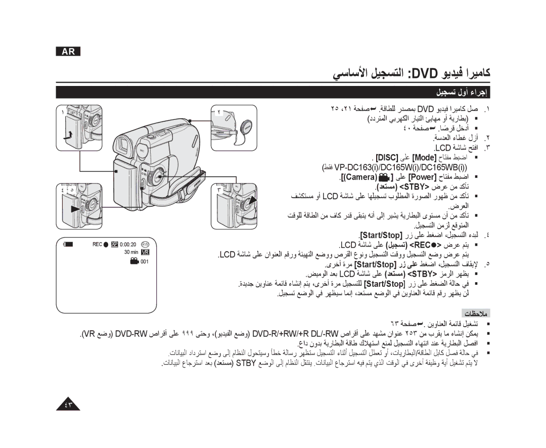 Samsung VP-DC165WI/UMG, VP-DC165WI/HAC manual ﻲﺳﺎﺳﻷﺍ ﻞﻴﺠﺴﺘﻟﺍ Dvd ﻮﻳﺪﻴﻓ ﺍﺮﻴﻣﺎﻛ, ﻞﻴﺠﺴﺗ ﻝﻭﺃ ءﺍﺮﺟﺇ, ﺪﻌﺘﺴﻣ Stby ﺽﺮﻋ ﻦﻣ ﺪﻛﺄﺗ 