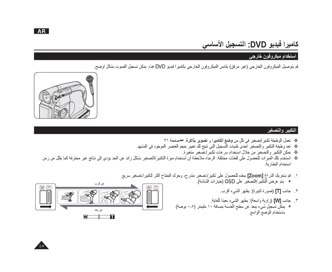 Samsung VP-DC165WI/HAC, VP-DC165WI/UMG, VP-DC165WI/MEA manual ﻲﺟﺭﺎﺧ ﻥﻮﻓﻭﺮﻜﻴﻣ ﻡﺍﺪﺨﺘﺳﺍ, ﺮﻴﻐﺼﺘﻟﺍﻭ ﺮﻴﺒﻜﺘﻟﺍ, ﺔﻳﺭﺎﻄﺒﻟﺍ ﻡﺍﺪﺨﺘﺳﺍ 