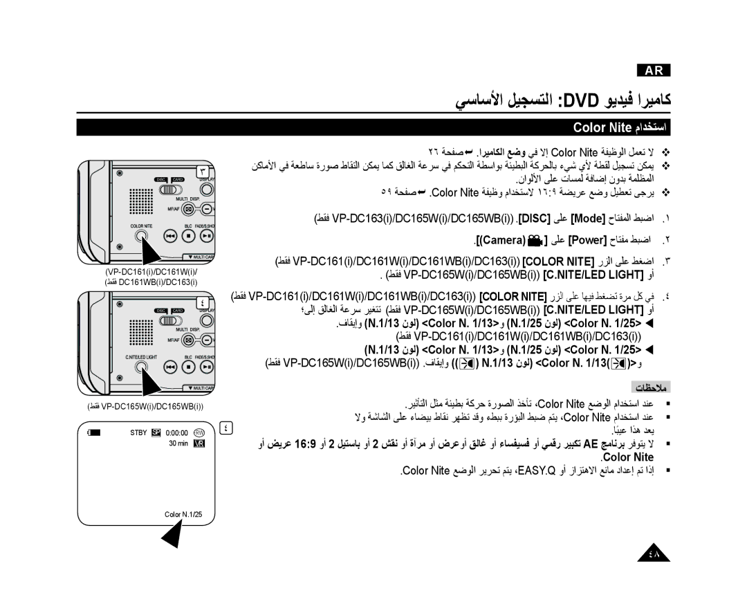 Samsung VP-DC165WI/HAC, VP-DC165WI/UMG manual Color Nite ﻡﺍﺪﺨﺘﺳﺍ, ﻑﺎﻘﻳﺇﻭ N.1/13 ﻥﻮﻟ Color N /13ﻭ N.1/25 ﻥﻮﻟ Color N /25  