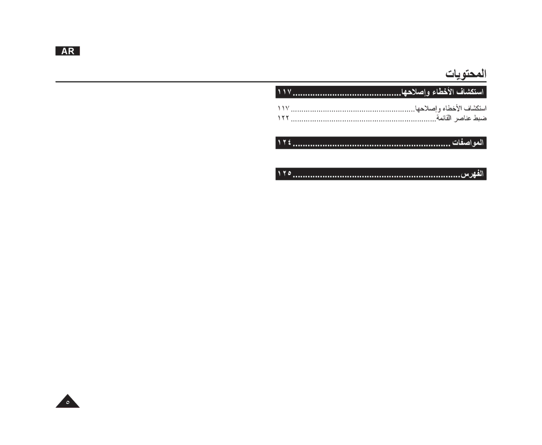 Samsung VP-DC165WI/MEA, VP-DC165WI/HAC, VP-DC165WI/UMG manual ١١٧, ﺕﺎﻔﺻﺍﻮﻤﻟﺍ, ﺱﺮﻬﻔﻟﺍ 