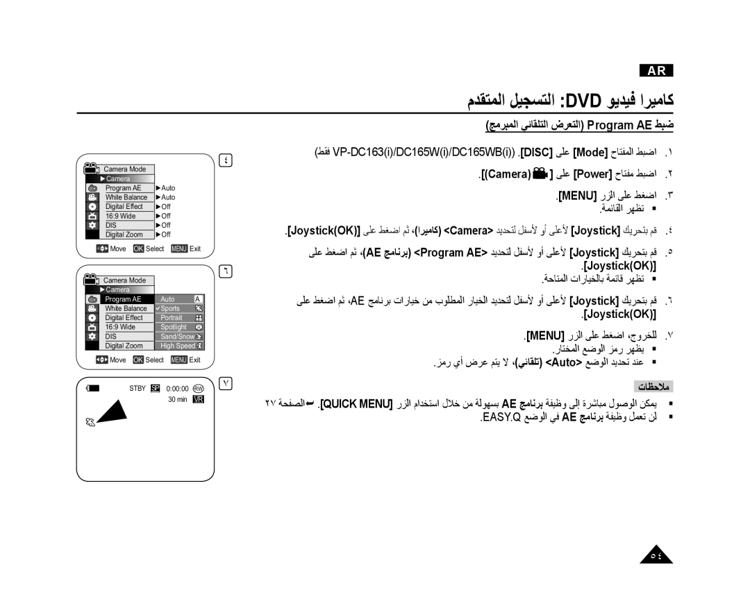 Samsung VP-DC165WI/HAC, VP-DC165WI/UMG ﺞﻣﺮﺒﻤﻟﺍ ﻲﺋﺎﻘﻠﺘﻟﺍ ﺽﺮﻌﺘﻟﺍ Program AE ﻂﺒﺿ, Easy.Q ﻊﺿﻮﻟﺍ ﻲﻓ Ae ﺞﻣﺎﻧﺮﺑ ﺔﻔﻴﻇﻭ ﻞﻤﻌﺗ ﻦﻟ 