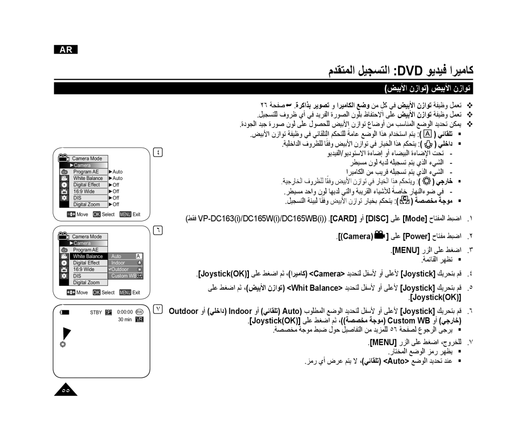 Samsung VP-DC165WI/UMG, VP-DC165WI/HAC manual ﺾﻴﺑﻷﺍ ﻥﺯﺍﻮﺗ ﺾﻴﺑﻷﺍ ﻥﺯﺍﻮﺗ, ﻮﻳﺪﻴﻔﻟﺍ/ﻮﻳﺩﻮﺘﺳﻻﺍ ﺓءﺎﺿﺇ ﻭﺃ ءﺎﻀﻴﺒﻟﺍ ﺓءﺎﺿﻹﺍ ﺖﺤﺗ 