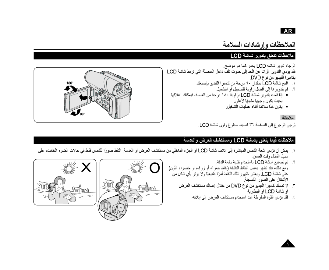 Samsung VP-DC165WI/HAC, VP-DC165WI/UMG, VP-DC165WI/MEA manual ﺔﻣﻼﺴﻟﺍ ﺕﺍﺩﺎﺷﺭﺇﻭ ﺕﺎﻈﺣﻼﻤﻟﺍ, Lcd ﺔﺷﺎﺷ ﺮﻳﻭﺪﺘﺑ ﻖﻠﻌﺘﺗ ﺕﺎﻈﺣﻼﻣ, ﺔﻈﺣﻼﻣ 