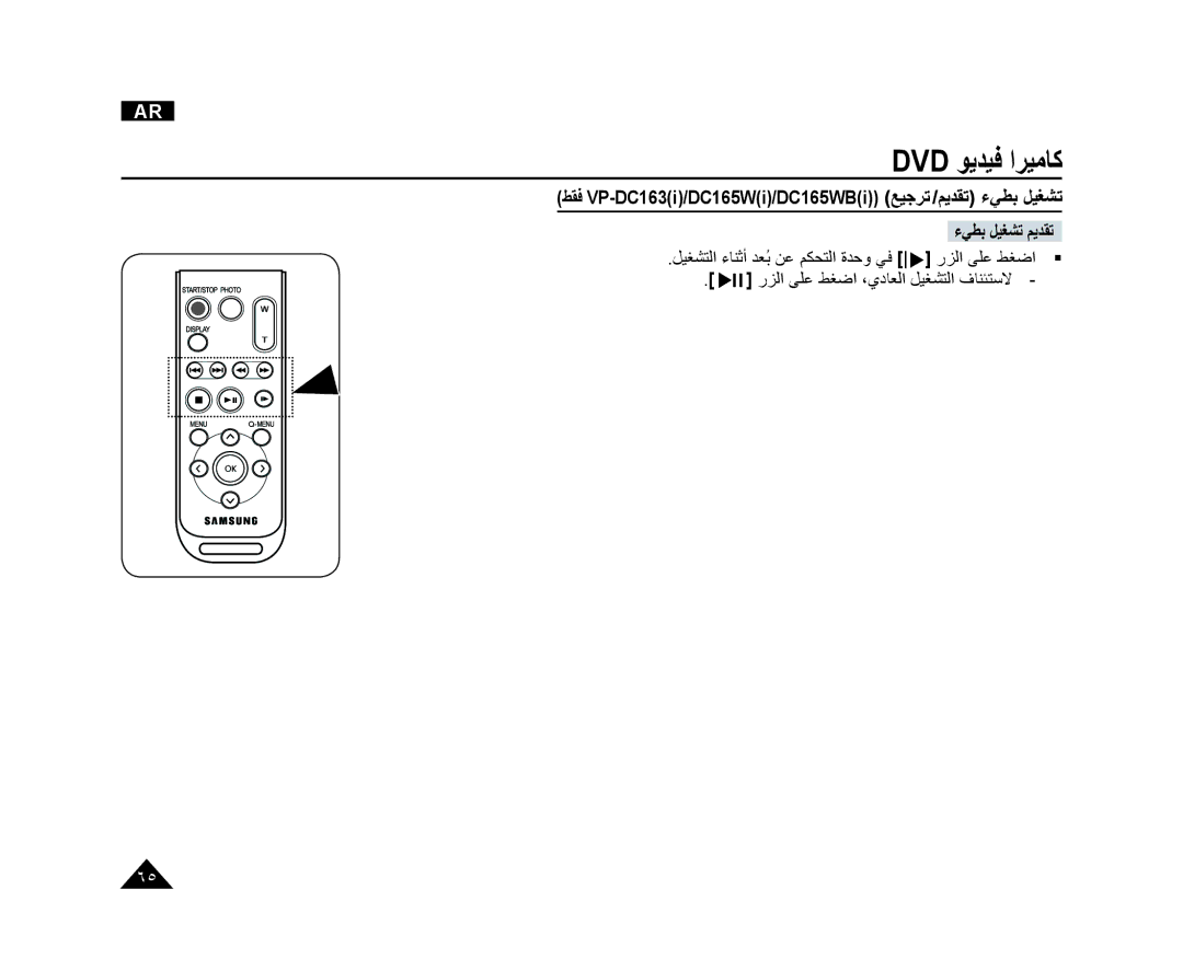 Samsung VP-DC165WI/MEA manual ﻂﻘﻓ VP-DC163i/DC165Wi/DC165WBi ﻊﻴﺟﺮﺗ /ﻢﻳﺪﻘﺗ ءﻲﻄﺑ ﻞﻴﻐﺸﺗ, ﺭﺰﻟﺍ ﻰﻠﻋ ﻂﻐﺿﺍ ،ﻱﺩﺎﻌﻟﺍ ﻞﻴﻐﺸﺘﻟﺍ ﻑﺎﻨﺌﺘﺳﻻ 