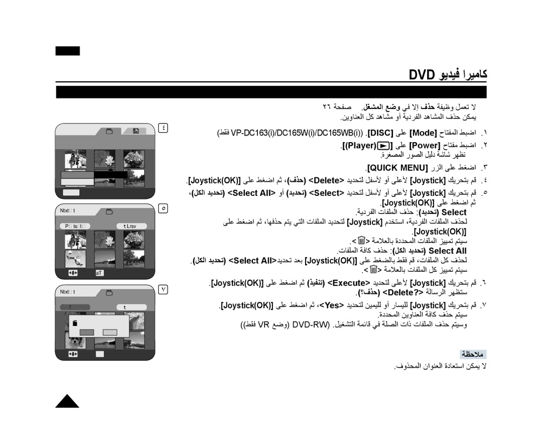 Samsung VP-DC165WI/UMG manual DVD-RW/+RW1ﻑﺬﺣ ﻥﺍﻮﻨﻌﻟﺍ ﻑﺬﺣ, ﺓﺮﻐﺼﻤﻟﺍ ﺭﻮﺼﻟﺍ ﻞﻴﻟﺩ ﺔﺷﺎﺷ ﺮﻬﻈﺗ , ؟ﻑﺬﺣ Delete? ﺔﻟﺎﺳﺮﻟﺍ ﺮﻬﻈﺘﺳ  