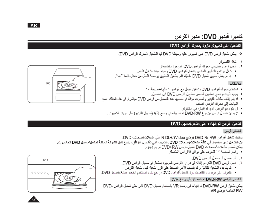 Samsung VP-DC165WI/MEA manual Dvd ﺹﺍﺮﻗﺃ ﻙﺮﺤﻤﺑ ﺩﻭﺰﻣ ﺮﺗﻮﻴﺒﻤﻛ ﻰﻠﻋ ﻞﻴﻐﺸﺘﻟﺍ, Dvd ﻞﺠﺴﻣ/ﻞﻐﺸﻣ ﻰﻠﻋ ﻩءﺎﻬﻧﺇ ﻢﺗ ﺹﺮﻗ, ﺹﺮﻗ ﻞﻴﻐﺸﺘﻟ 