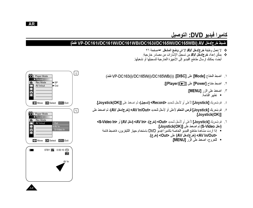 Samsung VP-DC165WI/UMG ﻞﻴﺻﻮﺘﻟﺍ Dvd ﻮﻳﺪﻴﻓ ﺍﺮﻴﻣﺎﻛ, JoystickOK ﻰﻠﻋ ﻂﻐﺿﺍ ﻢﺛ S-Video ﻞﺧﺩ, ﺝﺮﺧ Out ﻰﻠﻋ AV ﻞﺧﺩ/ﺝﺮﺧ AV In/Out 