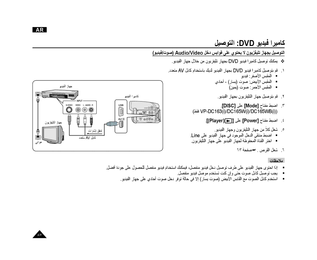 Samsung VP-DC165WI/HAC manual ﻮﻳﺪﻴﻓ ﺮﻔﺻﻷﺍ ﺲﺒﻘﻤﻟﺍ ﻱﺩﺎﺣﺃ ﺭﺎﺴﻳ ﺕﻮﺻ ﺾﻴﺑﻷﺍ ﺲﺒﻘﻤﻟﺍ, ﻮﻳﺪﻴﻔﻟﺍ ﺯﺎﻬﺟﻭ ﻥﻮﻳﺰﻔﻴﻠﺘﻟﺍ ﺯﺎﻬﺟ ﻦﻣ ﻼﻛ ﻞﻐﺷ 