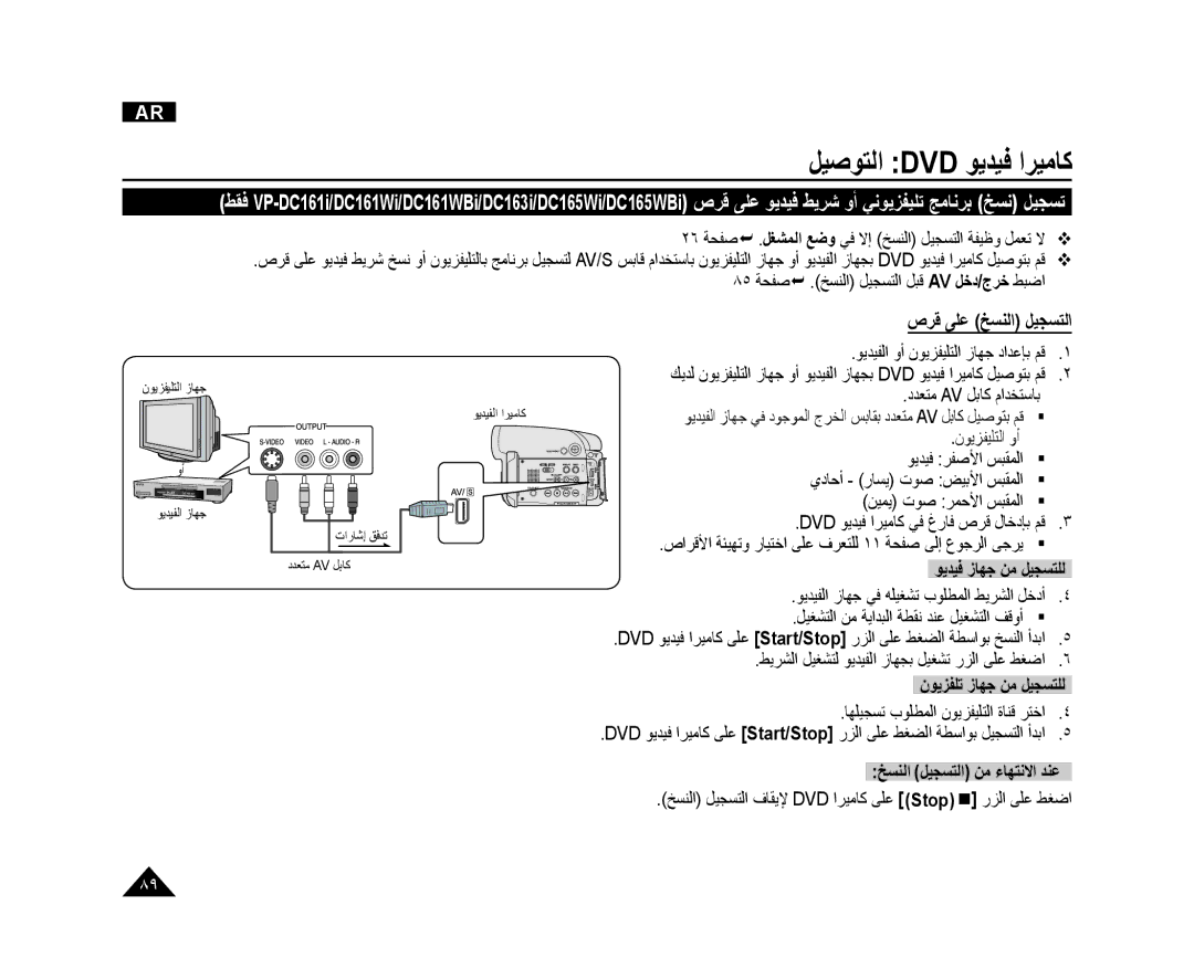 Samsung VP-DC165WI/MEA ﺹﺮﻗ ﻰﻠﻋ ﺦﺴﻨﻟﺍ ﻞﻴﺠﺴﺘﻟﺍ, ﻮﻳﺪﻴﻓ ﺯﺎﻬﺟ ﻦﻣ ﻞﻴﺠﺴﺘﻠﻟ, ﻥﻮﻳﺰﻔﻠﺗ ﺯﺎﻬﺟ ﻦﻣ ﻞﻴﺠﺴﺘﻠﻟ, ﺦﺴﻨﻟﺍ ﻞﻴﺠﺴﺘﻟﺍ ﻦﻣ ءﺎﻬﺘﻧﻻﺍ ﺪﻨﻋ 