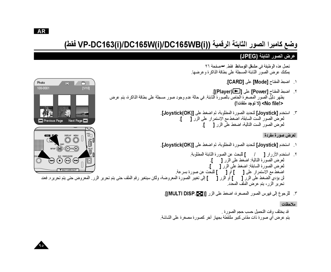 Samsung VP-DC165WI/MEA manual Jpeg ﺔﺘﺑﺎﺜﻟﺍ ﺭﻮﺼﻟﺍ ﺽﺮﻋ, ﺩﺪﺤﻤﻟﺍ ﻒﻠﻤﻟﺍ ﺽﺮﻋ ﻢﺘﻳ ،ﺭﺰﻟﺍ ﺮﻳﺮﺤﺗ, ﺓﺭﻮﺼﻟﺍ ﻢﺠﺣ ﺐﺴﺣ ﻞﻴﻤﺤﺘﻟﺍ ﺖﻗﻭ ﻒﻠﺘﺨﻳ ﺪﻗ 