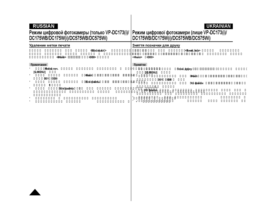 Samsung VP-DC175WI/XER, VP-DC171/XEE, VP-DC173/XEE, VP-DC171W/XEE manual Удаление метки печати, Зняття позначки для друку 