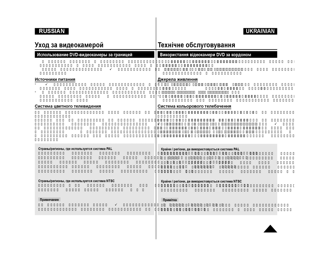 Samsung VP-DC175WI/XEK manual Уход за видеокамерой Технічне обслуговування, Використання відеокамери DVD за кордоном 