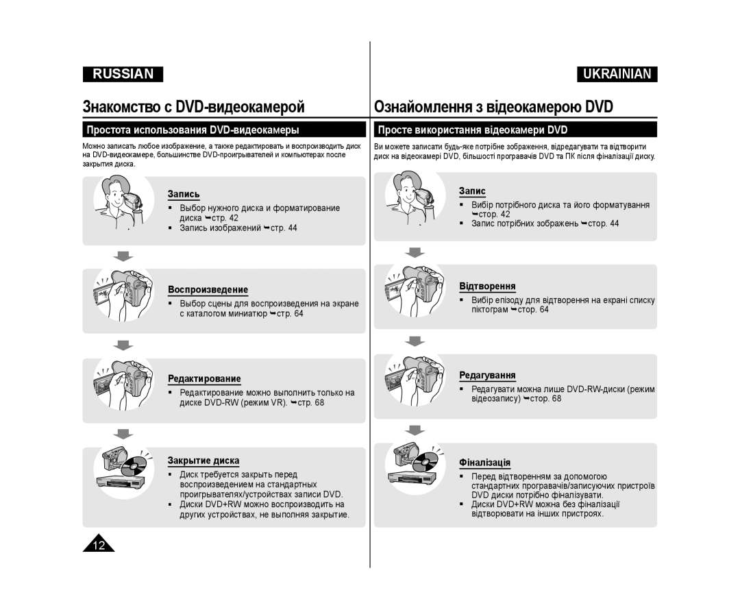 Samsung VP-DC171/XEE, VP-DC173/XEE manual Простота использования DVD-видеокамеры, Просте використання відеокамери DVD 