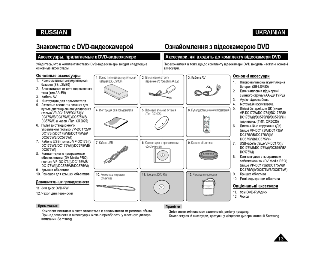 Samsung VP-DC173/XEE manual Аксессуары, прилагаемые к DVD-видеокамере, Аксесуари, які входять до комплекту відеокамери DVD 