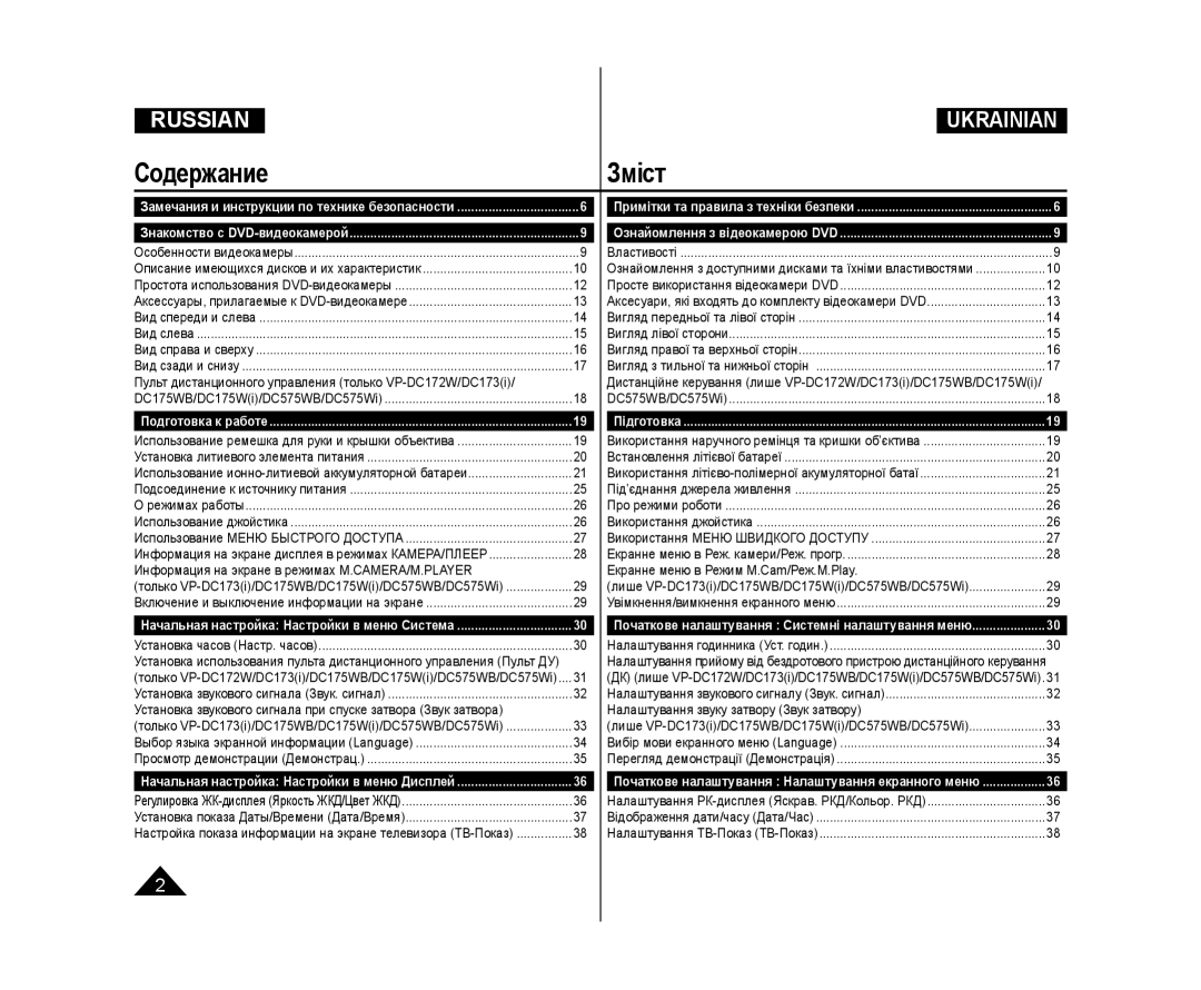 Samsung VP-DC171W/XEE, VP-DC171/XEE, VP-DC173/XEE, VP-DC175WB/NWT, VP-DC171/NWT, VP-DC575WB/NWT СодержаниеЗміст, Підготовка 