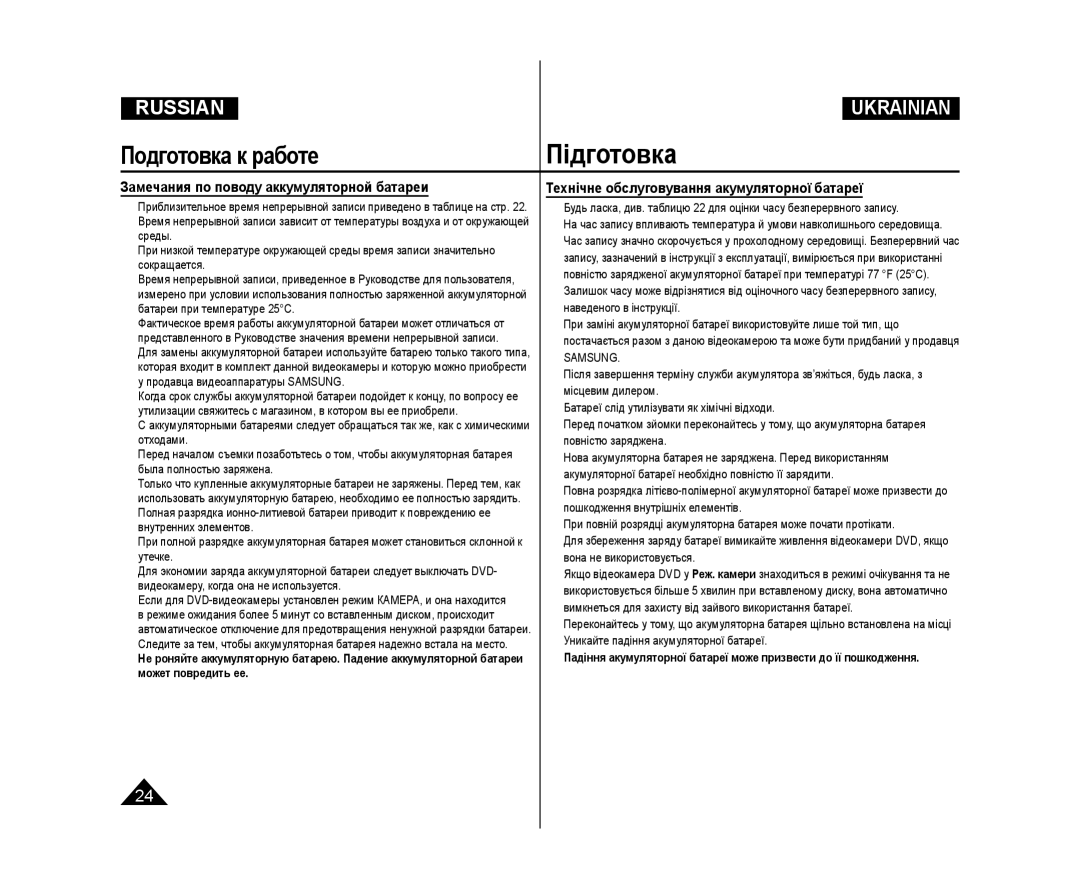 Samsung VP-DC171/XEE manual Замечания по поводу аккумуляторной батареи, Технічне обслуговування акумуляторної батареї 