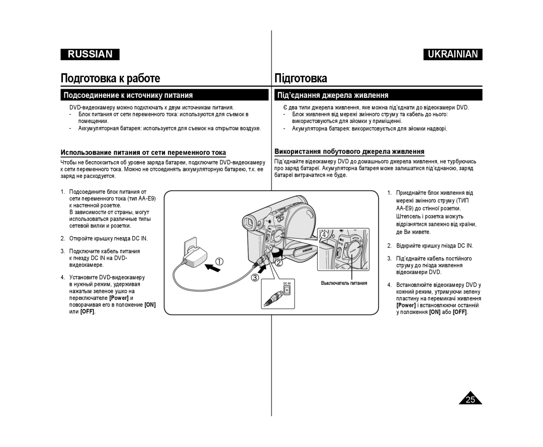 Samsung VP-DC173/XEE manual Использование питания от сети переменного тока, Використання побутового джерела живлення 