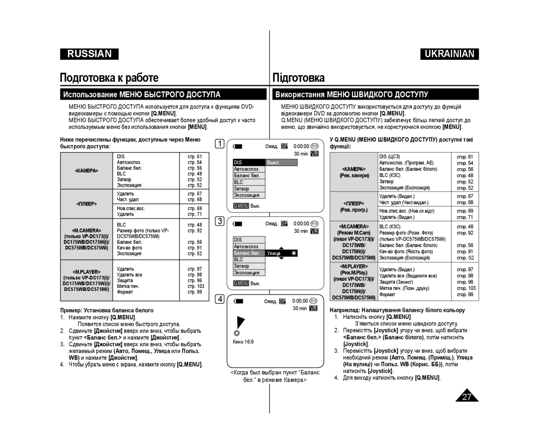 Samsung VP-DC175WB/NWT, VP-DC171/XEE Menu Меню Швидкого Доступу доступні такі функції, Пример Установка баланса белого 