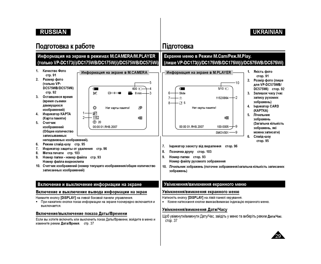 Samsung VP-DC575WB/NWT, VP-DC171/XEE manual Увімкнення/вимкнення екранного меню, Включение и выключение информации на экране 