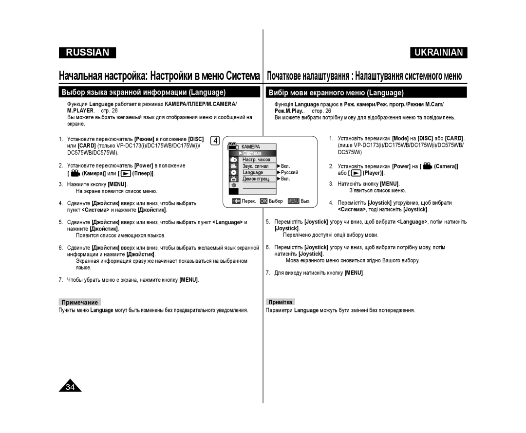 Samsung VP-DC575WI/XEK manual Выбор языка экранной информации Language, Вибір мови екранного меню Language, Примечание 