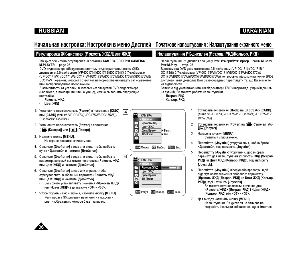 Samsung VP-DC171/XEE manual Начальная настройка Настройки в меню Дисплей, Регулировка ЖК-дисплея Яркость ЖКД/Цвет ЖКД 