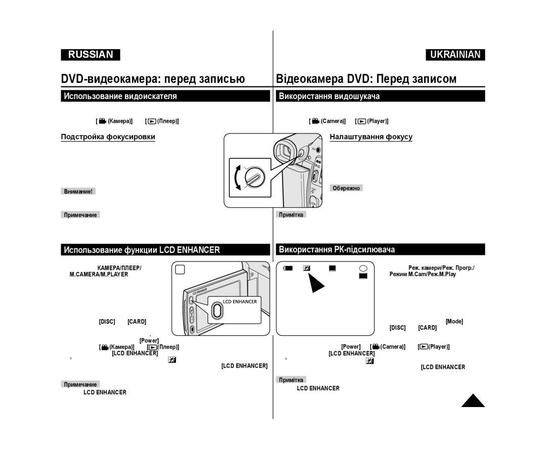 Samsung VP-DC175WB/NWT manual Использование видоискателя Використання видошукача, Использование функции LCD Enhancer 