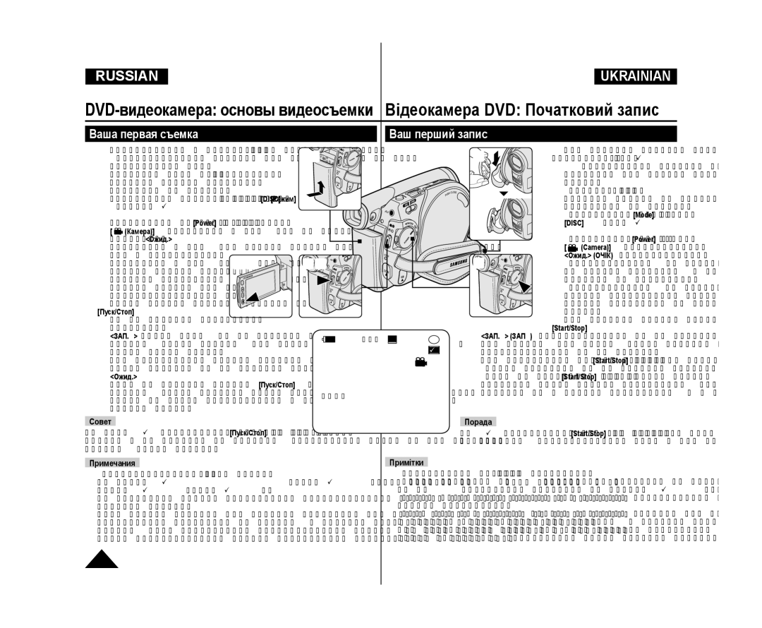 Samsung VP-DC175WI/XER, VP-DC171/XEE, VP-DC173/XEE, VP-DC171W/XEE, VP-DC175WB/NWT Ваша первая съемка Ваш перший запис, Совет 