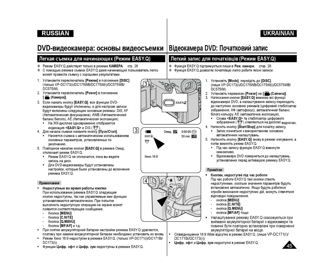 Samsung VP-DC171I/XEK, VP-DC171/XEE Легкий запис для початківців Режим EASY.Q, Легкая съемка для начинающих Режим EASY.Q 