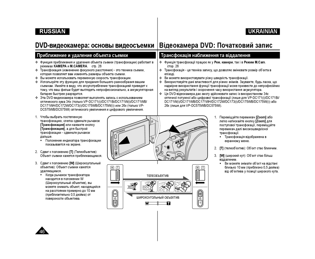 Samsung VP-DC575WI/XEK, VP-DC171/XEE manual Приближение и удаление объекта съемки, Трансфокація наближення та віддалення 