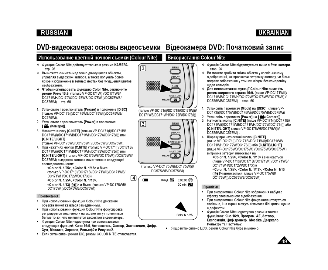 Samsung VP-DC173/XEE, VP-DC171/XEE, VP-DC171W/XEE Використання Colour Nite, Использование цветной ночной съемки Colour Nite 