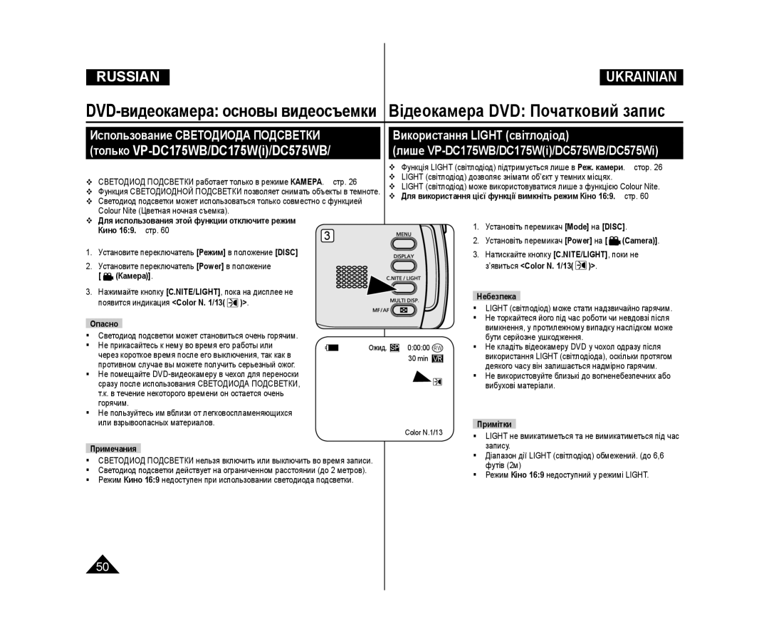 Samsung VP-DC171W/XEE Лише VP-DC175WB/DC175Wi/DC575WB/DC575Wi, Для использования этой функции отключите режим, Небезпека 