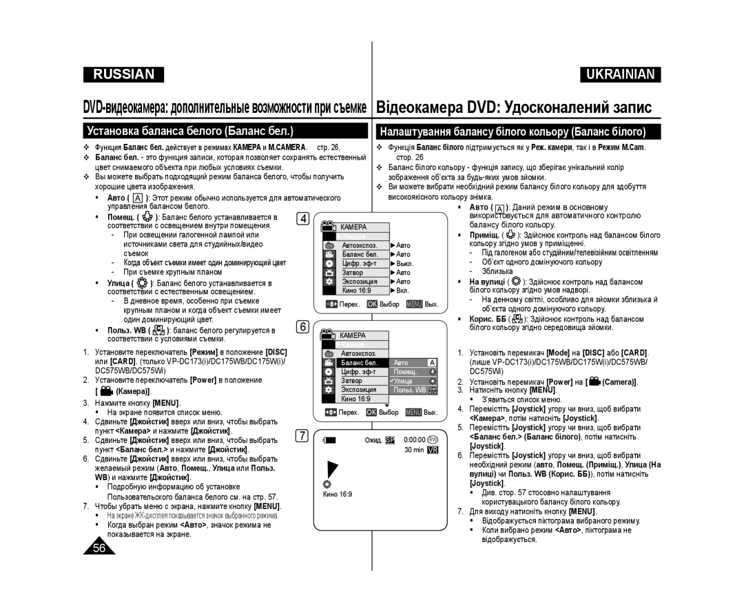 Samsung VP-DC175WI/XER manual Установка баланса белого Баланс бел, Налаштування балансу білого кольору Баланс білого 