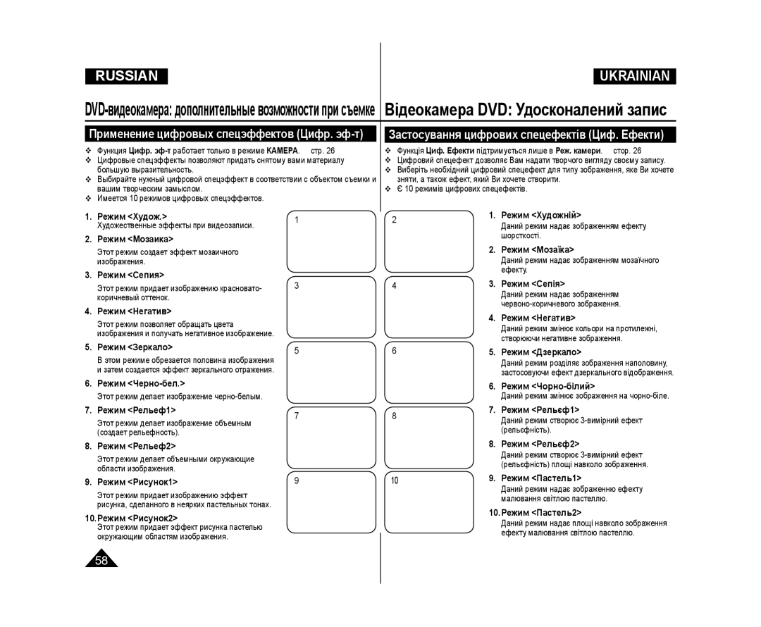 Samsung VP-DC575WI/XEK Режим Худож, Режим Мозаика, Режим Сепия, Режим Негатив, Режим Зеркало, Режим Черно-бел, Режим Сепія 