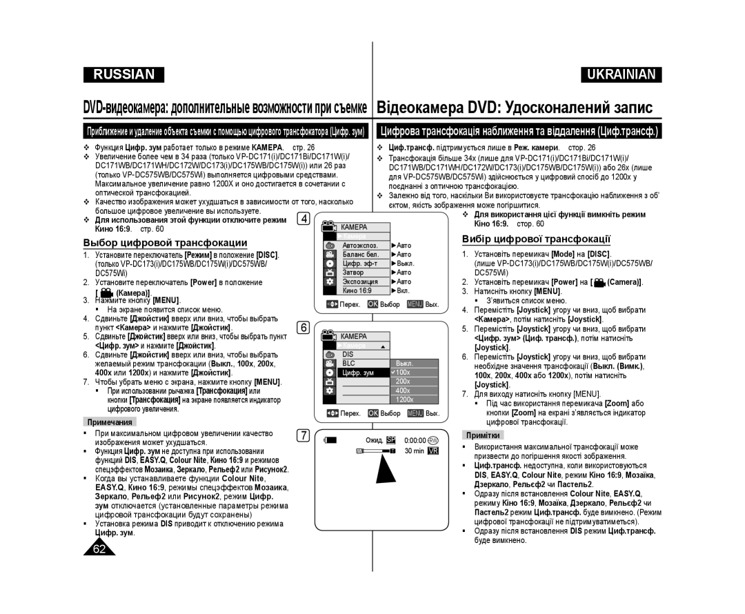 Samsung VP-DC171W/XEE, VP-DC171/XEE, VP-DC173/XEE, VP-DC175WB/NWT Вибір цифрової трансфокації, Выбор цифровой трансфокации 